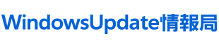 Windows Update情報局